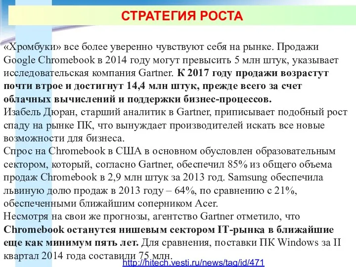 СТРАТЕГИЯ РОСТА «Хромбуки» все более уверенно чувствуют себя на рынке.