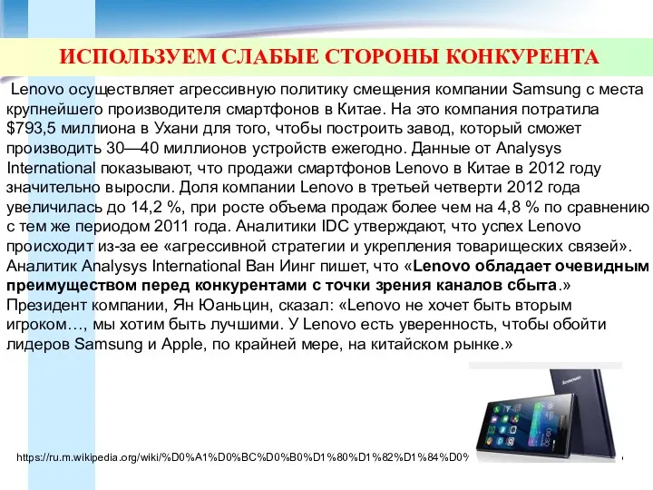 ИСПОЛЬЗУЕМ СЛАБЫЕ СТОРОНЫ КОНКУРЕНТА Lenovo осуществляет агрессивную политику смещения компании