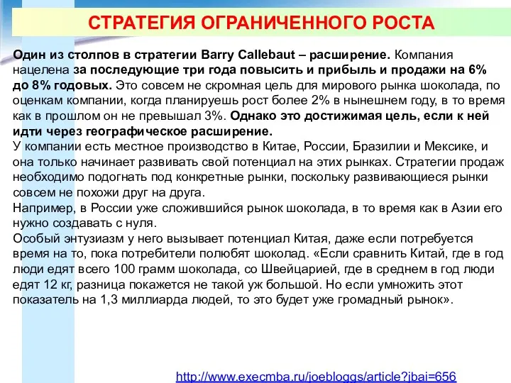 СТРАТЕГИЯ ОГРАНИЧЕННОГО РОСТА http://www.execmba.ru/joebloggs/article?jbai=656 Один из столпов в стратегии Barry