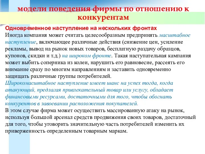 модели поведения фирмы по отношению к конкурентам Одновременное наступление на