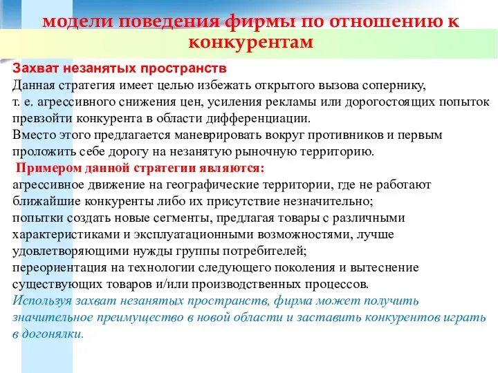 модели поведения фирмы по отношению к конкурентам Захват незанятых пространств