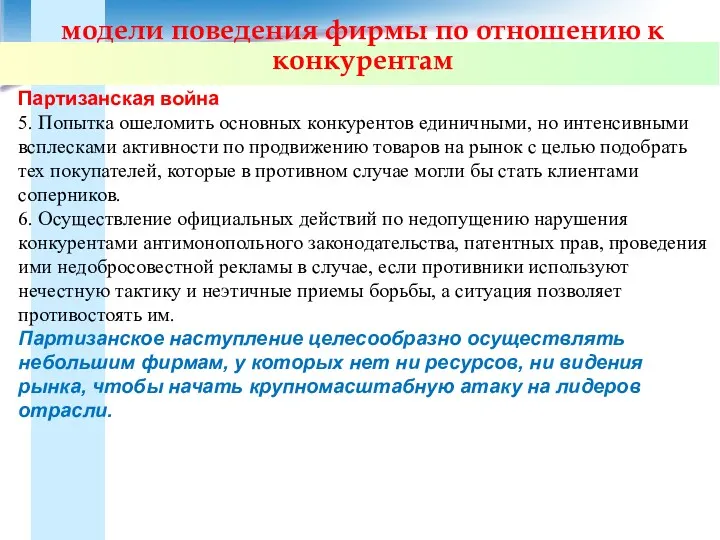 модели поведения фирмы по отношению к конкурентам Партизанская война 5.