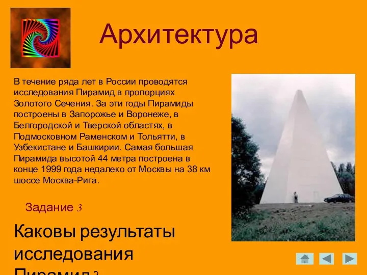 Архитектура Задание 3 В течение ряда лет в России проводятся исследования Пирамид в