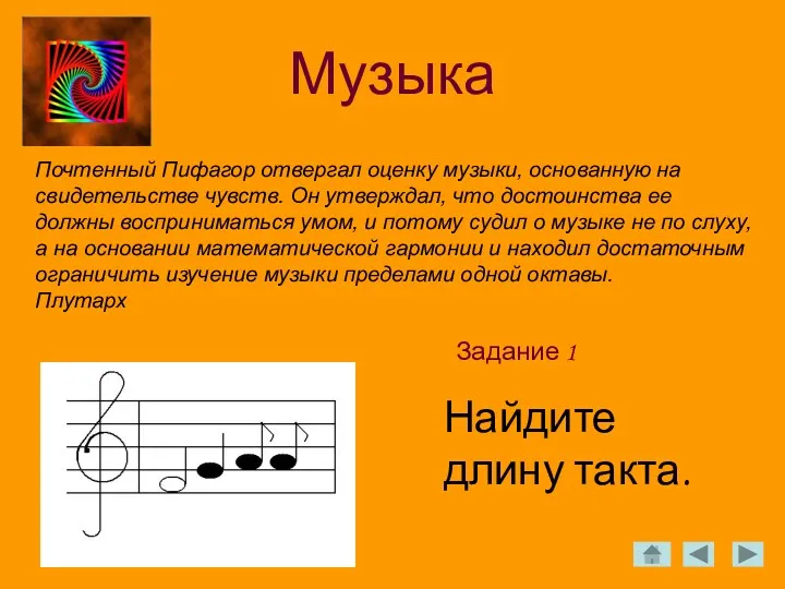 Музыка Почтенный Пифагор отвергал оценку музыки, основанную на свидетельстве чувств.