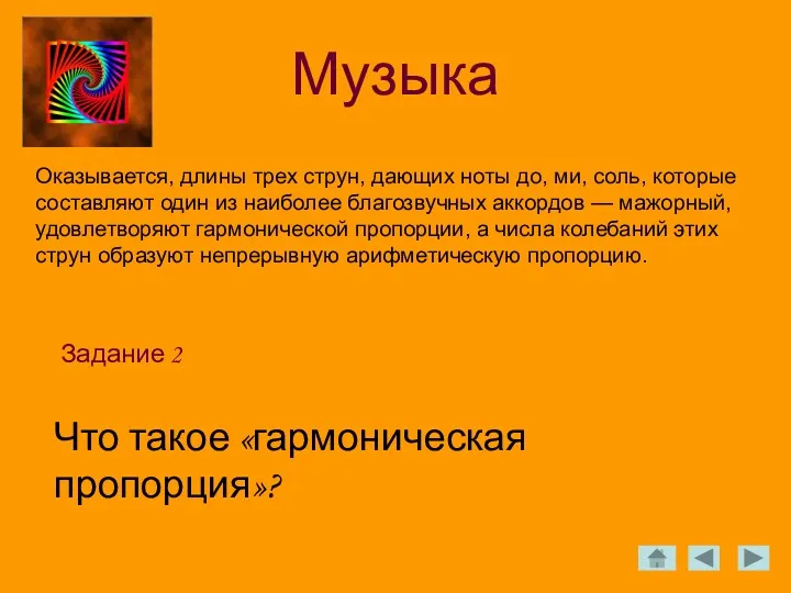 Музыка Задание 2 Оказывается, длины трех струн, дающих ноты до,