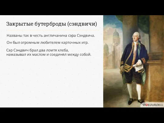 Закрытые бутерброды (сэндвичи) Названы так в честь англичанина сэра Сэндвича.