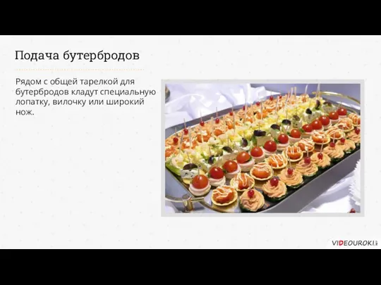 Подача бутербродов Рядом с общей тарелкой для бутербродов кладут специальную лопатку, вилочку или широкий нож.