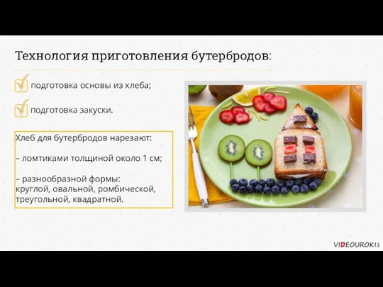 Технология приготовления бутербродов: подготовка основы из хлеба; подготовка закуски. Хлеб