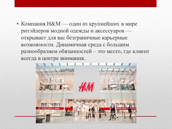 Компания H&M — один из крупнейших в мире ритэйлеров модной