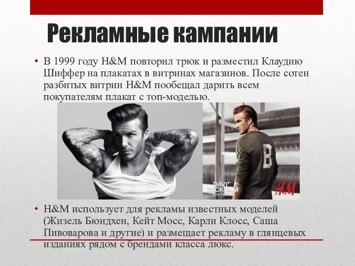 Рекламные кампании В 1999 году H&M повторил трюк и разместил