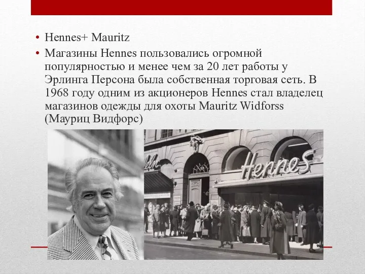 Hennes+ Mauritz Магазины Hennes пользовались огромной популярностью и менее чем