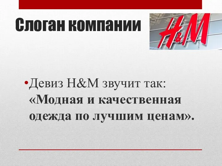 Слоган компании Девиз H&M звучит так: «Модная и качественная одежда по лучшим ценам».