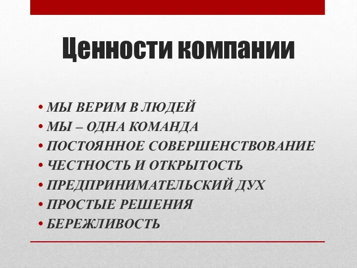 Ценности компании МЫ ВЕРИМ В ЛЮДЕЙ МЫ – ОДНА КОМАНДА