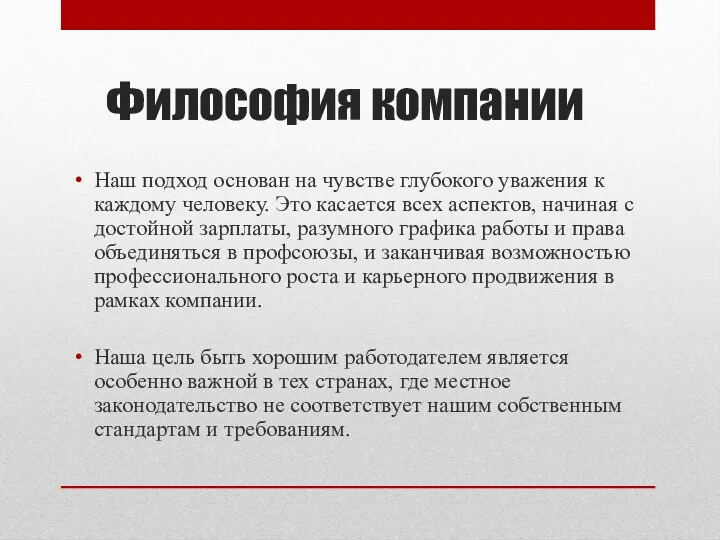 Философия компании Наш подход основан на чувстве глубокого уважения к