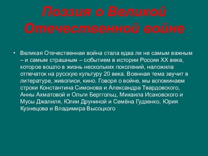 Поэзия о Великой Отечественной войне Великая Отечественная война стала едва ли не самым