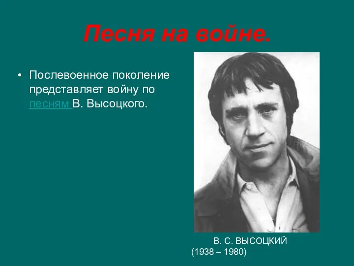 Песня на войне. Послевоенное поколение представляет войну по песням В. Высоцкого. В. С.