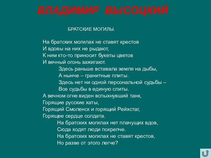 ВЛАДИМИР ВЫСОЦКИЙ БРАТСКИЕ МОГИЛЫ. На братских могилах не ставят крестов И вдовы на