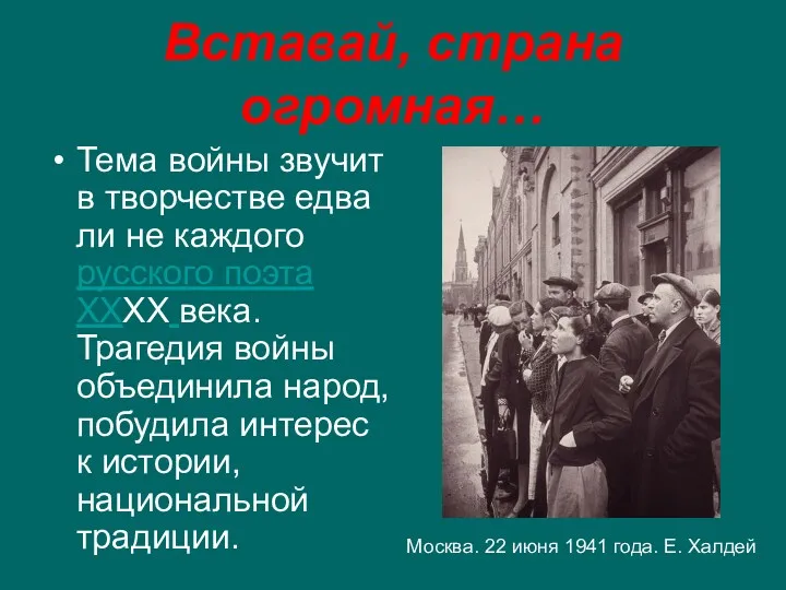 Вставай, страна огромная… Тема войны звучит в творчестве едва ли не каждого русского