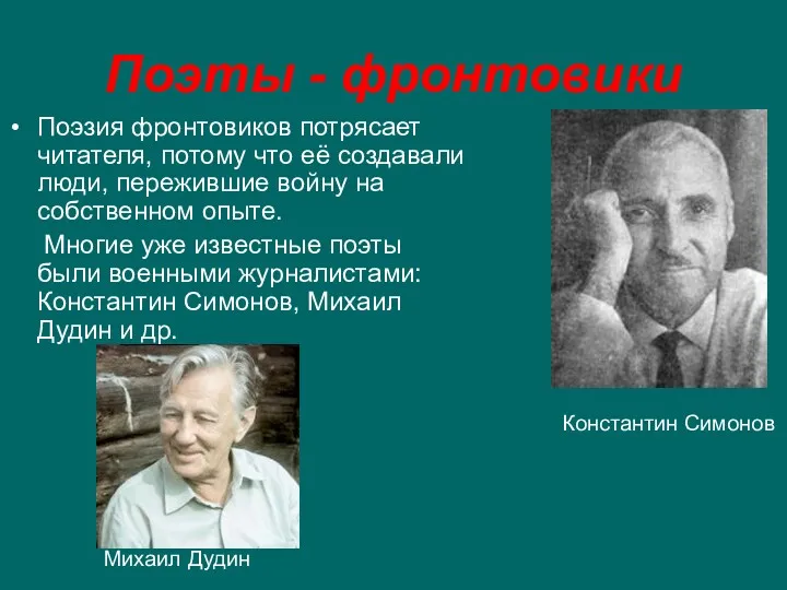 Поэты - фронтовики Поэзия фронтовиков потрясает читателя, потому что её создавали люди, пережившие