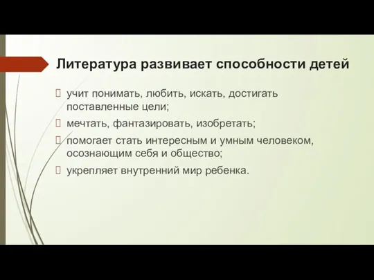 Литература развивает способности детей учит понимать, любить, искать, достигать поставленные цели; мечтать, фантазировать,