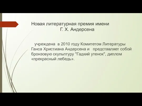 Новая литературная премия имени Г. Х. Андерсена учреждена в 2010 году Комитетом Литературы