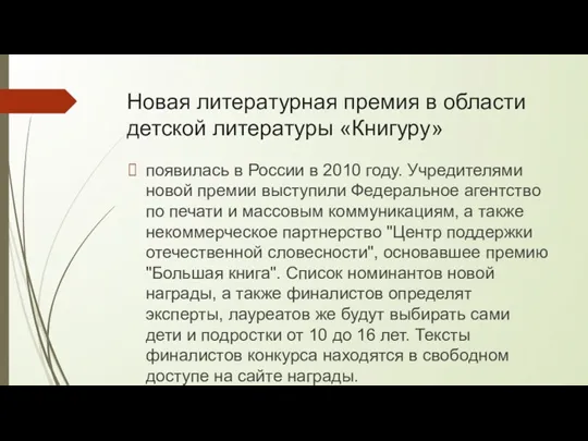 Новая литературная премия в области детской литературы «Книгуру» появилась в