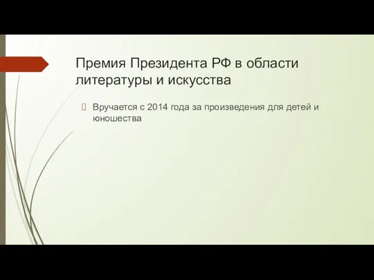 Премия Президента РФ в области литературы и искусства Вручается с 2014 года за