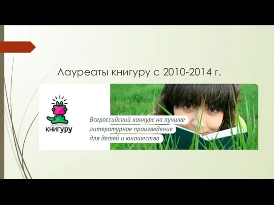 Лауреаты книгуру с 2010-2014 г.