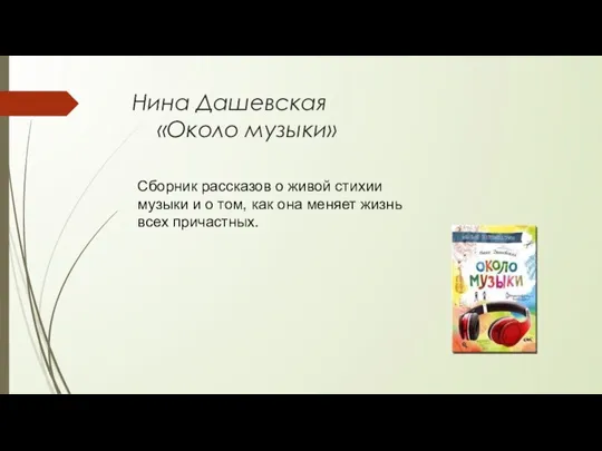 Нина Дашевская «Около музыки» Сборник рассказов о живой стихии музыки