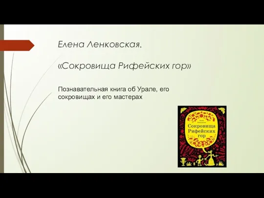 Елена Ленковская. «Сокровища Рифейских гор» Познавательная книга об Урале, его сокровищах и его мастерах