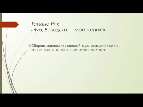 Татьяна Рик «Чур, Володька — мой жених!» Сборник маленьких повестей о детстве девочки