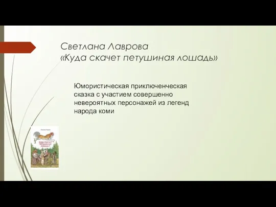 Светлана Лаврова «Куда скачет петушиная лошадь» Юмористическая приключенческая сказка с участием совершенно невероятных