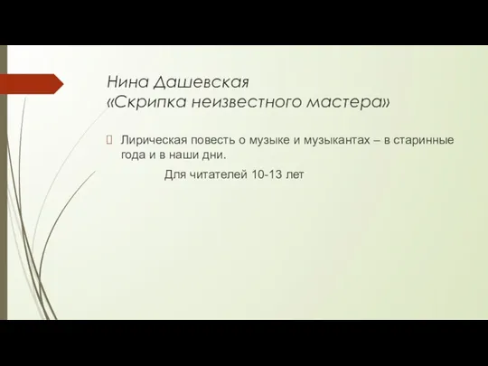 Нина Дашевская «Скрипка неизвестного мастера» Лирическая повесть о музыке и музыкантах – в