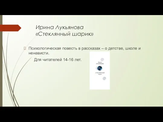 Ирина Лукьянова «Стеклянный шарик» Психологическая повесть в рассказах – о детстве, школе и