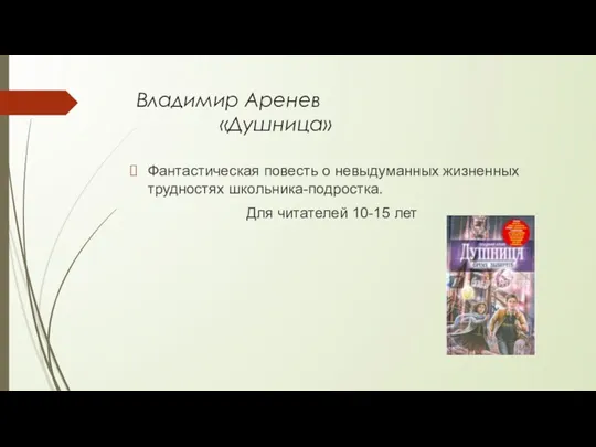 Владимир Аренев «Душница» Фантастическая повесть о невыдуманных жизненных трудностях школьника-подростка. Для читателей 10-15 лет