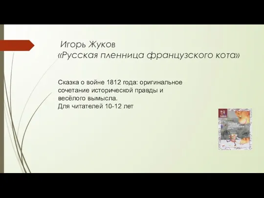 Игорь Жуков «Русская пленница французского кота» Сказка о войне 1812 года: оригинальное сочетание