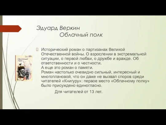 Эдуард Веркин Облачный полк Исторический роман о партизанах Великой Отечественной