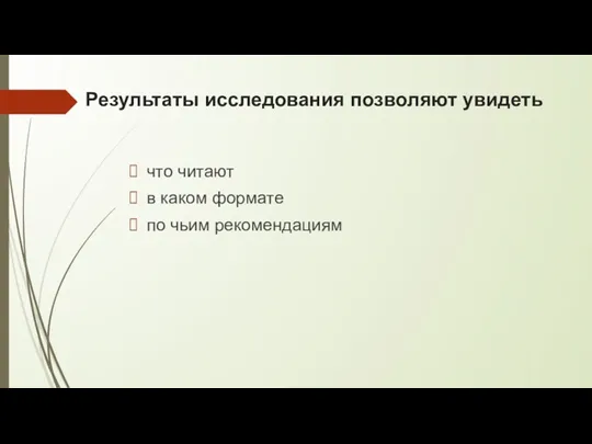 Результаты исследования позволяют увидеть что читают в каком формате по чьим рекомендациям