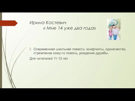 Ирина Костевич « Мне 14 уже два года» Современная школьная повесть: конфликты, одиночество,