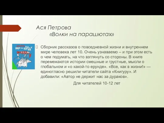 Ася Петрова «Волки на парашютах» Сборник рассказов о повседневной жизни