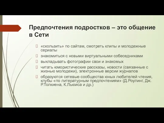 Предпочтения подростков – это общение в Сети «скользить» по сайтам, смотреть клипы и