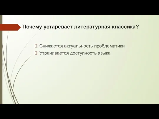 Почему устаревает литературная классика? Снижается актуальность проблематики Утрачивается доступность языка