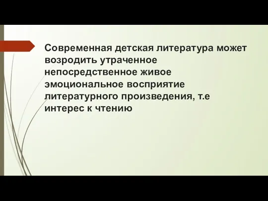 Современная детская литература может возродить утраченное непосредственное живое эмоциональное восприятие литературного произведения, т.е интерес к чтению