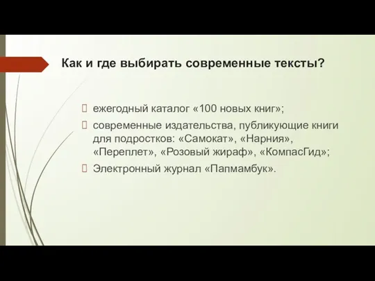 Как и где выбирать современные тексты? ежегодный каталог «100 новых