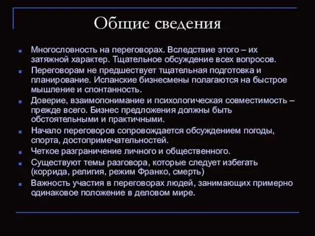 Общие сведения Многословность на переговорах. Вследствие этого – их затяжной