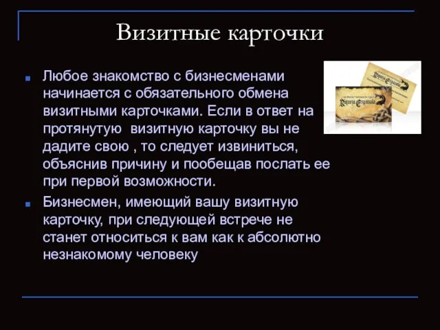 Визитные карточки Любое знакомство с бизнесменами начинается с обязательного обмена визитными карточками. Если