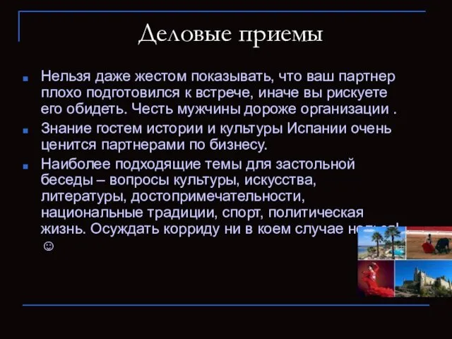 Деловые приемы Нельзя даже жестом показывать, что ваш партнер плохо подготовился к встрече,