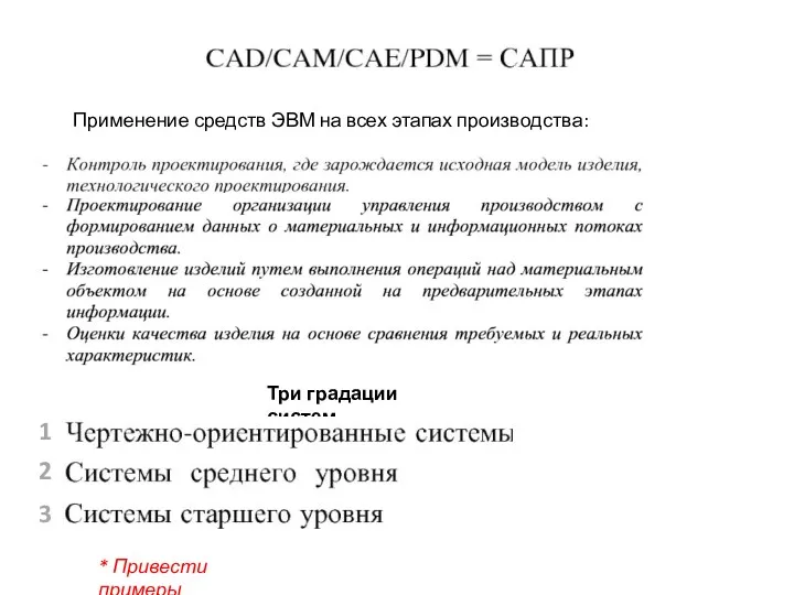 Применение средств ЭВМ на всех этапах производства: Три градации систем 1 2 3 * Привести примеры