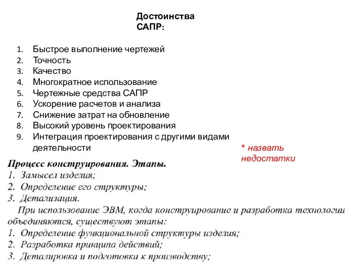 Достоинства САПР: Быстрое выполнение чертежей Точность Качество Многократное использование Чертежные