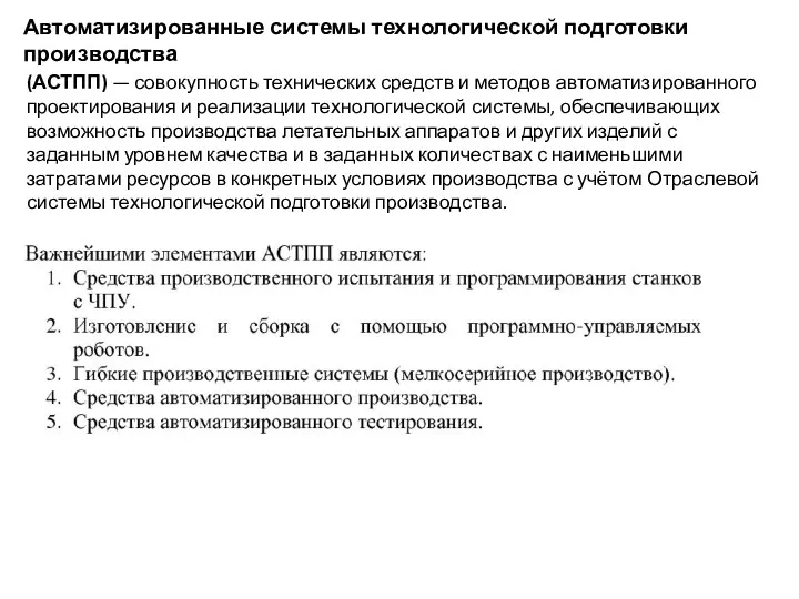 Автоматизированные системы технологической подготовки производства (АСТПП) — совокупность технических средств